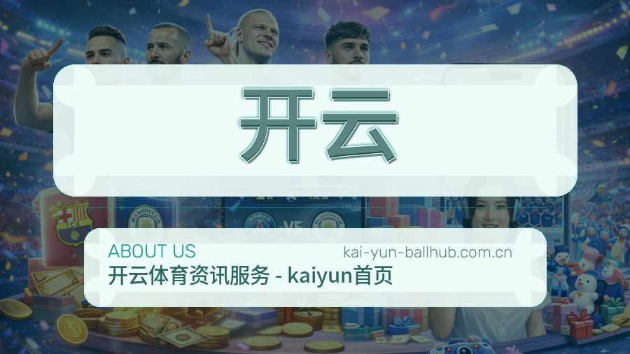 关于开云品牌介绍