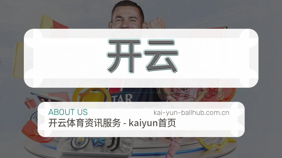 开云平台服务说明